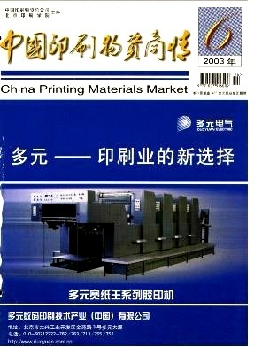 二手設備-《中國印刷物資商情》2003年第06期-吾喜雜志網